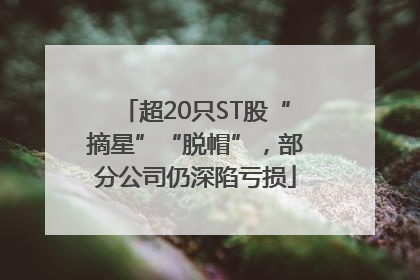 超20只ST股“摘星”“脱帽”，部分公司仍深陷亏损