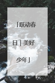 跃动春日｜美好少年