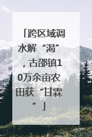 跨区域调水解“渴”，古邵镇10万余亩农田获“甘霖”