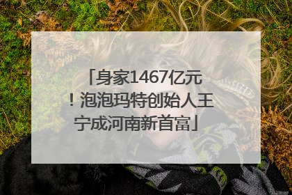 身家1467亿元！泡泡玛特创始人王宁成河南新首富