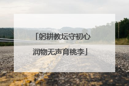 躬耕教坛守初心 润物无声育桃李