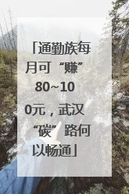 通勤族每月可“赚”80~100元，武汉“碳”路何以畅通