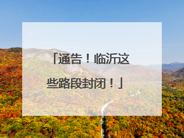 通告！临沂这些路段封闭！