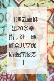通武廊推出20条举措，让三地群众共享优质医疗服务