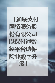 通联支付网络服务股份有限公司以保付通数经平台助保险业数字升级
