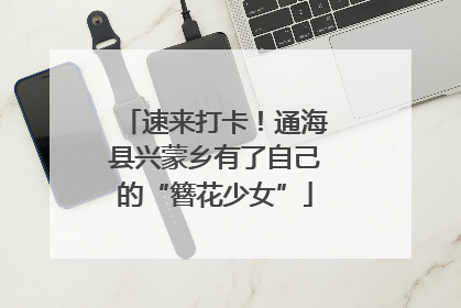 速来打卡！通海县兴蒙乡有了自己的“簪花少女”