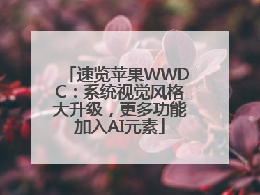 速览苹果WWDC：系统视觉风格大升级，更多功能加入AI元素