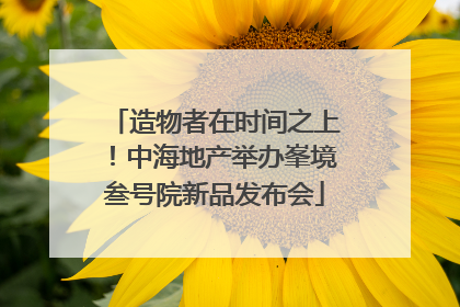 造物者在时间之上！中海地产举办峯境叁号院新品发布会