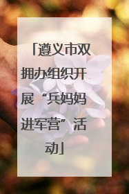 遵义市双拥办组织开展“兵妈妈进军营”活动