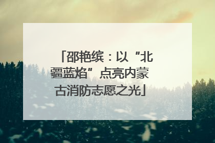邵艳缤：以“北疆蓝焰”点亮内蒙古消防志愿之光