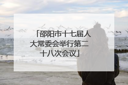 邵阳市十七届人大常委会举行第二十八次会议