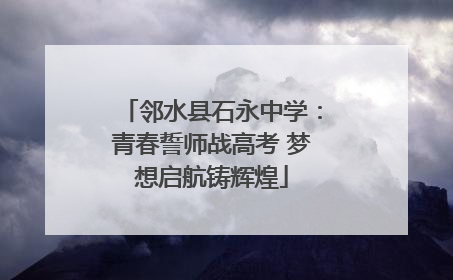 邻水县石永中学：青春誓师战高考 梦想启航铸辉煌