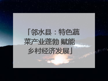 邻水县：特色蔬菜产业蓬勃 赋能乡村经济发展