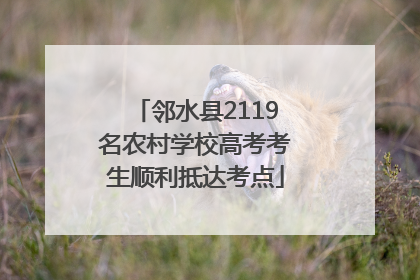 邻水县2119名农村学校高考考生顺利抵达考点