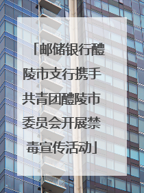 邮储银行醴陵市支行携手共青团醴陵市委员会开展禁毒宣传活动
