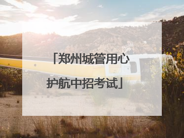 郑州城管用心护航中招考试
