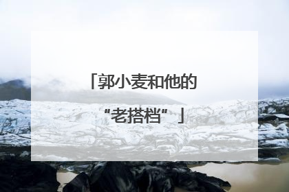 郭小麦和他的“老搭档”