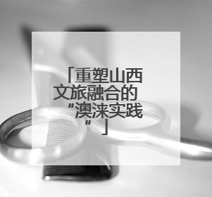 重塑山西文旅融合的“澳涞实践”