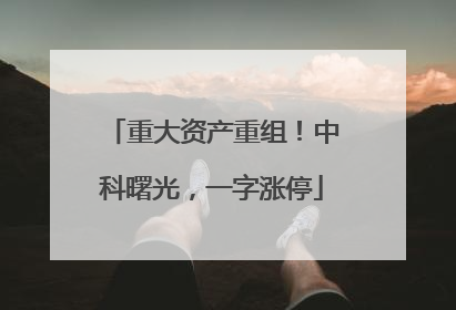 重大资产重组！中科曙光，一字涨停