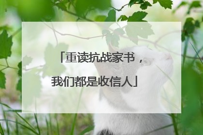 重读抗战家书，我们都是收信人
