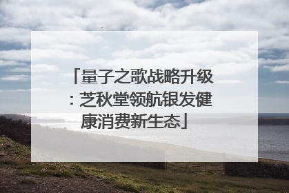 量子之歌战略升级：芝秋堂领航银发健康消费新生态