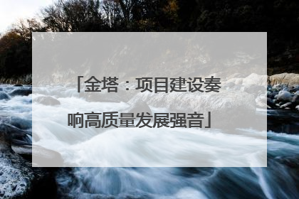 金塔：项目建设奏响高质量发展强音