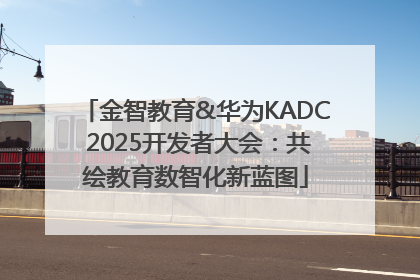 金智教育&华为KADC 2025开发者大会：共绘教育数智化新蓝图