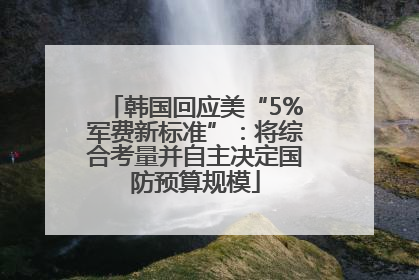 韩国回应美“5%军费新标准”：将综合考量并自主决定国防预算规模