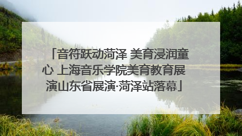 音符跃动菏泽 美育浸润童心 上海音乐学院美育教育展演山东省展演·菏泽站落幕