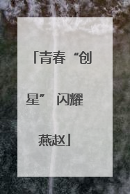 青春“创星” 闪耀燕赵