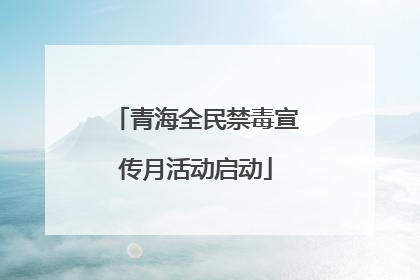 青海全民禁毒宣传月活动启动