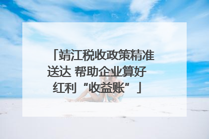 靖江税收政策精准送达 帮助企业算好红利“收益账”
