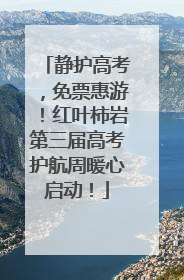 静护高考，免票惠游！红叶柿岩第三届高考护航周暖心启动！