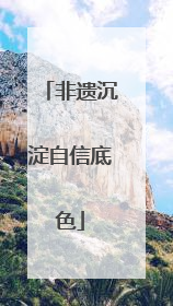 非遗沉淀自信底色