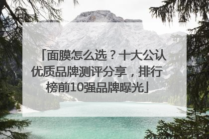 面膜怎么选？十大公认优质品牌测评分享，排行榜前10强品牌曝光