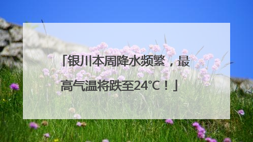 银川本周降水频繁，最高气温将跌至24℃！