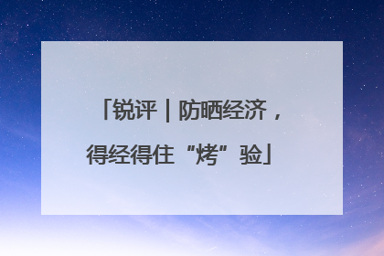 锐评｜防晒经济，得经得住“烤”验