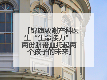 锦旗致谢产科医生“生命接力” 两份脐带血托起两个孩子的未来