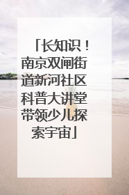 长知识！南京双闸街道新河社区科普大讲堂带领少儿探索宇宙
