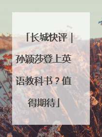 长城快评｜孙颖莎登上英语教科书？值得期待