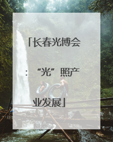 长春光博会：“光”照产业发展