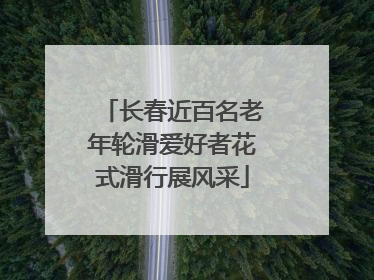 长春近百名老年轮滑爱好者花式滑行展风采