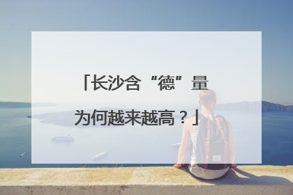 长沙含“德”量为何越来越高？