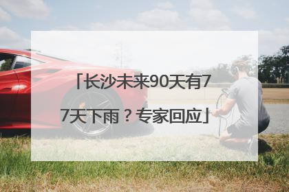 长沙未来90天有77天下雨？专家回应