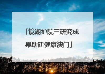 镜湖护院三研究成果助建健康澳门