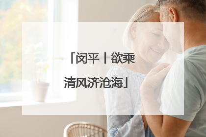 闵平丨欲乘清风济沧海