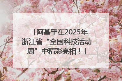 阿基孚在2025年浙江省“全国科技活动周”中精彩亮相！
