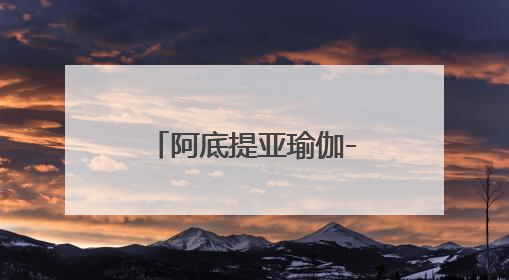 阿底提亚瑜伽-开启专业全系统瑜伽修行之旅
