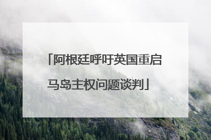 阿根廷呼吁英国重启马岛主权问题谈判