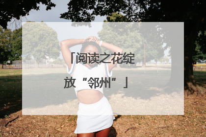 阅读之花绽放“邻州”
